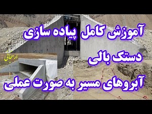 آموزش کامل روش طراحی و پیاده سازی دستک های بالی پل یا آبروهای مسیر Survying road culverts