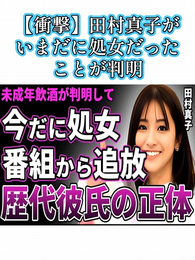 【衝撃】田村真子がいまだに処女だったことが判明…男と付き合うもそういう行為をする前に振られる本当の理由に驚きを隠せない！父親の力で売れた女子アナが番組から追放された現在…歴代彼氏の正体に驚愕する！