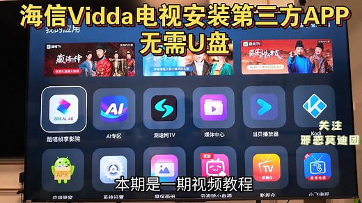 海信Vidda电视如何用手机安装第三方APP视频教程，手把手教学无需U盘。Vidda海信电视安装第三方应用软件分享。影视APP分享小墨E5QPro发现X2026
