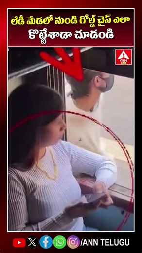 లేడీ మేడలో నుండి గోల్డ్ చైన్ ఎలా కొట్టేశాడా చూడండి #theif #viralvideo #trendingvideo #anntelugu