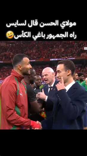 ‎morocco_المغرب‎ on Instagram‎: "مولاي الحسن لسايس الجمهور كيطالب يبقا كأس إفريقيا بالمغرب #المغرب #الدار_البيضاء #المملكة_المغربية #المغاربة_الاحرار #حكيمي_فخر_العرب🇲🇦"‎