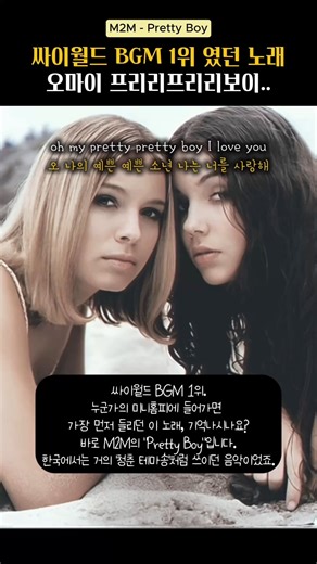 싸이월드 BGM 1위였던 노래 #M2M #prettyboy