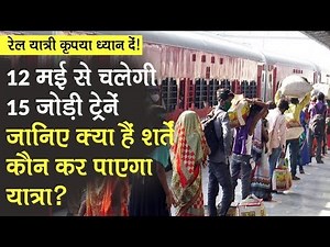 Indian Railway 12 May से चलाएगा 15 Special Trains, IRCTC पर होगी Booking | Train schedule & Booking