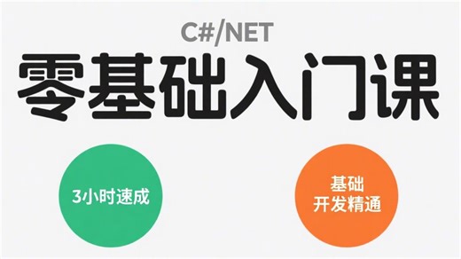 超基础.NET小白教程：3天高效学！从环境配置到核心知识，手把手带零基础者快速入门精通