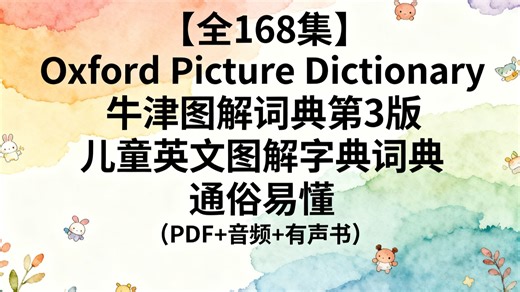 【全168集】Oxford Picture Dictionary 牛津图解词典第3版 儿童英文图解字典词典 通俗易懂 英语初学者必备（PDF 音频 有声书）