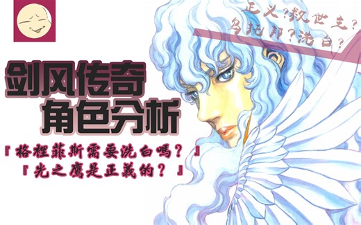 剑风传奇解析 格里菲斯有必要洗白吗？光之鹰是正义的？