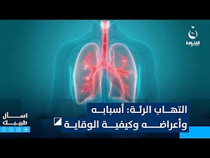 التهاب الرئة: أسبابه، أعراضه، وكيفية الوقاية الفعّالة | تقرير: أمجد الكبيسي