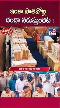 iSmart News | ఇంకా పాతనోట్ల దందా నడుస్తుందట! | Warangal - TV9