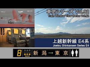 【92】Shinkansen Max TOKI No.368 Window View（Niigata→Tokyo）Series E4 Car No.8 2F【FHD】