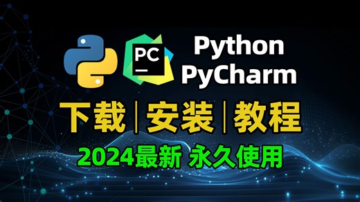 【Python Pycharm下载安装教程】一键安装，永久使用，保姆式教学，一遍就会！