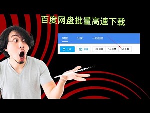 【搞机零距离】百度网盘批量下载油猴脚本，搭配Motrix或者aria2免费高速下载。