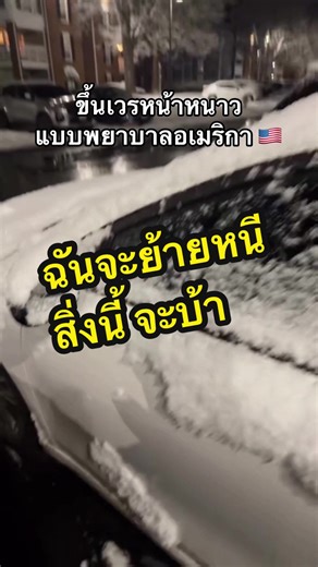 ขึ้นเวรหน้าหนาว แบบพยาบาลสาวอเมริกา 🇺🇸 Virginia #อเมริกา #พยาบาล #พยาบาลอเมริกา #งานในอเมริกา #หน้าหนาวปีนี้