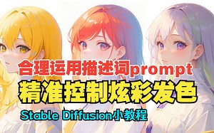 【Stable Diffusion技巧教程】合理运用描述词prompt语法，精准控制人物炫彩发色