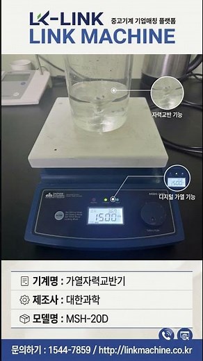 링크머신 정밀 디지털 온도 제어 및 고속 교반의 절대 강자, 대한과학 가열자력교반기