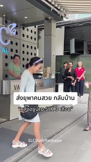 ส่งยุพาคนสวย กลับบ้าน
