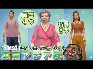 【シムズ4 】拡張パック For Rentの新願望・特質・ファッションを見てみよう！|The Sims 4 DLC紹介