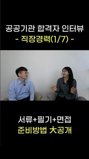 Interview with a Public Institution Successful Candidate - Work Experience (1/7)