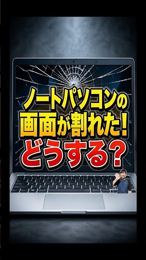 ノートパソコンの画面が割れた！どうする？