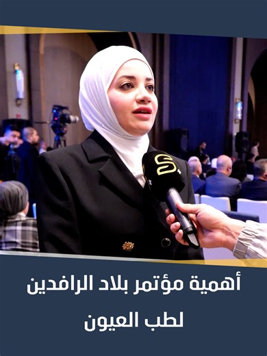 الدكتورة نور مدلول تكشف أهمية مؤتمر بلاد الرافدين لطب العيون #سامراء_بلس