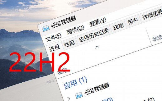 【教程】在Win11 22H2用回Win10任务管理器！