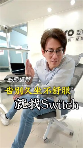 什麼工學椅這麼神奇？會主動追背 #artso #switch #人體工學椅 #工學椅 #辦公椅