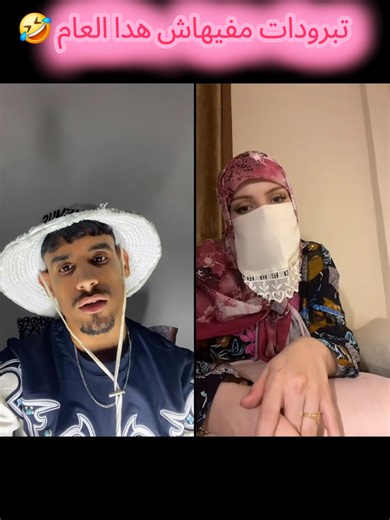 #tiktoklive #livehighlights #🤣🤣🤣 #fyp #تصميم_فيديوهات🎶🎤🎬 @Black Sugar 🤍🇩🇿 @✨H O U A R I✨