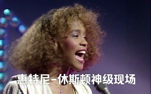 惠特尼-休斯顿：Saving All My Love For You 神级现场