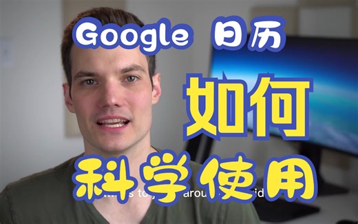 如何有效使用Google Calendar？