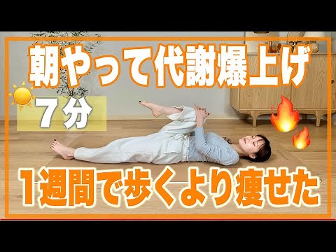【朝一回】脂肪燃焼一気に加速！全身綺麗に痩せた朝ストレッチ🔥