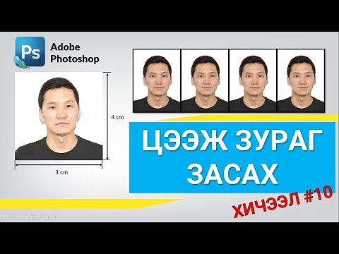 ЦЭЭЖ ЗУРАГ ЗАСАХ | Tseej zurag yanzlah