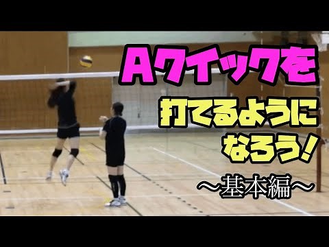 【バレーボール】Aクイックの基本【スパイク基礎】