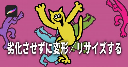 劣化させずに回転・リサイズする【補間比較】Procreate