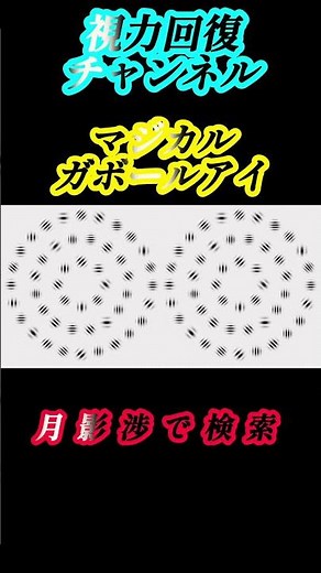 視力回復トレーニングの基礎です。