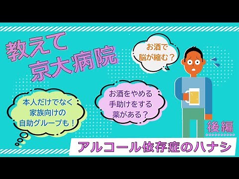 教えて京大病院「アルコール依存症のハナシ」後編