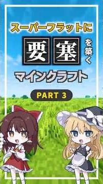 スーパーフラットに要塞を築くマインクラフト【Part3】 #マインクラフト #minecraft #ゆっくり実況 #