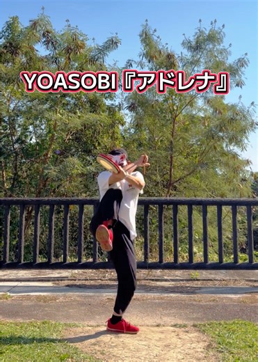 明日3/4ついにCDがリリースされる YOASOBIの新曲『アドレナ』 YOASOBIらしい疾走感のある メロディが最高に乗れますね🎵 #創作エイサー #YOASOBI #アドレナ #踊ってみた