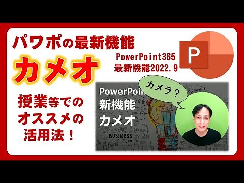 How to use the latest feature "Cameo" in the classroom - Appear on PowerPoint slides in real time...