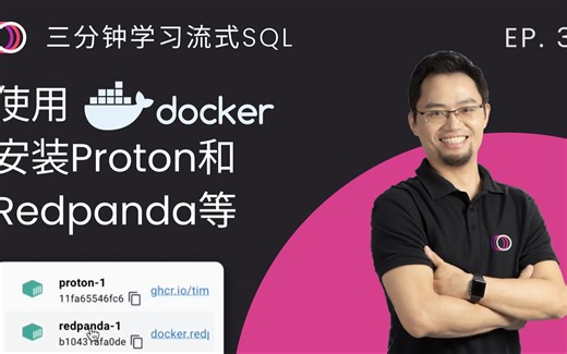 三分钟学习流式SQL EP3：使用Docker安装Proton和Redpanda等