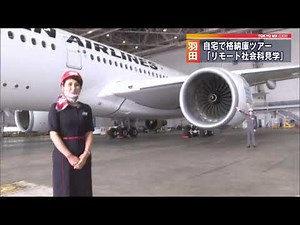 家にいながら飛行機の格納庫ツアー
