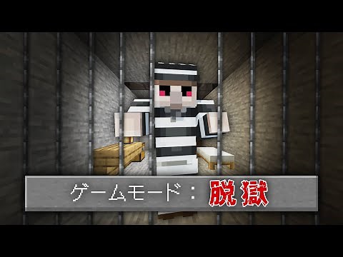 【マイクラ】刑務所からの脱獄
