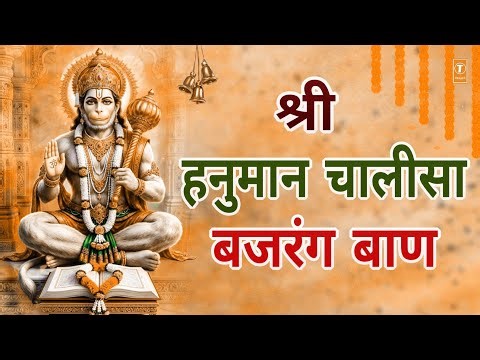 मंगलवार विशेष: श्री हनुमान चालीसा Shree Hanuman Chalisa | LATA MANGESHKAR | Bajrang Baan