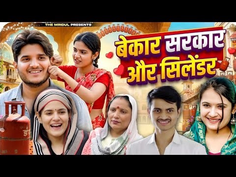 बेकार सरकार और सिलेंडर 😂 | Sarkar & Sylender | the mridul | Pragati & Nitin : Best Viral Comedy 2026