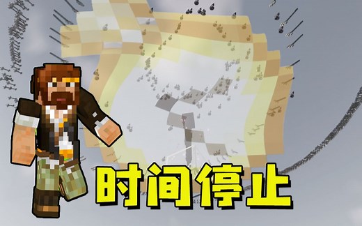 ★我的世界★时间停止
