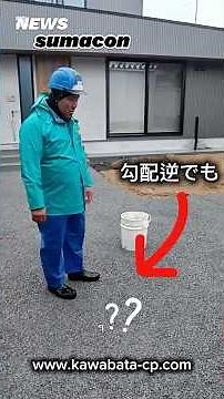 雨の日の浸透性コンクリート「スマコン」ってどうなの？？