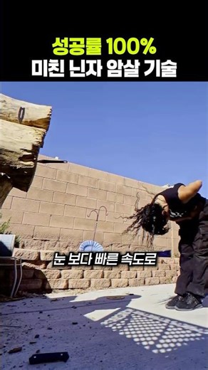 성공률 100% 미친 닌자 암살 기술