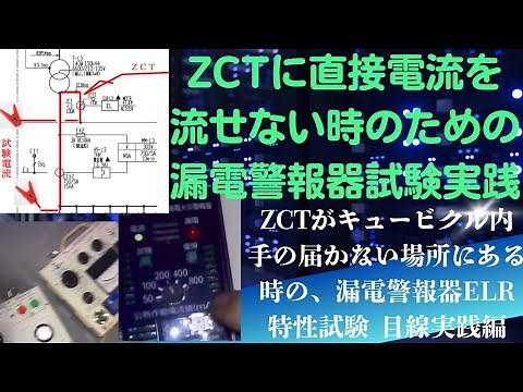ＺＣＴに直接電流を流せない場合の漏電警報器（ＥＬＲ）動作試験 目線実践動画、Ｂ種中性線と低圧幹線ブレーカ１次間に試験電流を流せばＺＣＴに流すのと同じ特性となることに着目 ＬＧＲ動作特性試験 ＥＬＲ試験