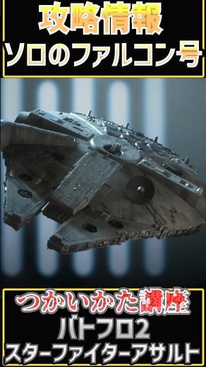 【攻略情報】ミレニアム・ファルコン(ハン・ソロ)のつかいかた講座（バトルフロント2） #スターウォーズ #ゆっくり解説 #swbf2 #makebattlefront3