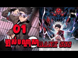 ម្ចាស់បណ្ដាសា Rank SSS //Supreme Curse Master