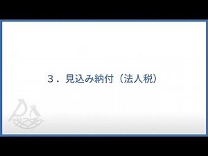 確定申告書に対する納付と見込み納付