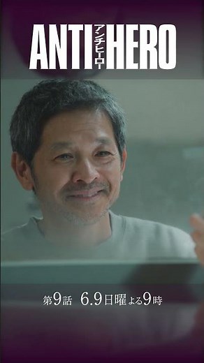 『アンチヒーロー』第9話 #長谷川博己 #北村匠海